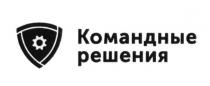 командные решения, командные, решения