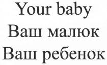 your baby, your, baby, ваш малюк, ваш, малюк, ваш ребенок, ребенок