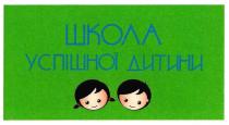 школа успішної дитини, школа, успішної, дитини