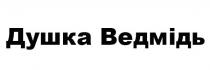 душка ведмідь, душка, ведмідь