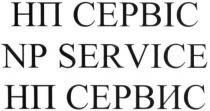 np service, np, service, нп сервис, нп, сервис, нп сервіс, сервіс