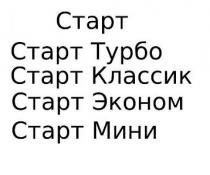 старт турбо, старт, турбо, старт классик, классик, старт эконом, эконом, старт мини, мини, ctapt