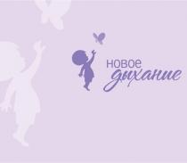 новое дыхание, новое, дыхание