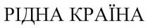 рідна країна, рідна, країна