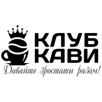 клуб кави, клуб, кави, давайте зростати разом!, давайте, зростати, разом
