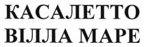касалетто вілла маре, касалетто, вілла, маре