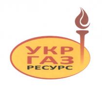 укр газ ресурс, укр, газ, ресурс, укргаз