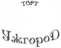 торт ужгород, торт, ужгород