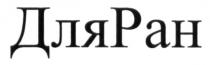 дляран, для ран, ран