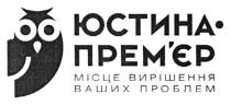 юстина-прем'єр, юстина премєр, юстина, прем'єр, премєр, місце вирішення ваших проблем, місце, вирішення, проблем, п