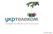 укртелеком, краще починається сьогодні, краще, починається, сьогодні, спонсор показу, спонсор, показу