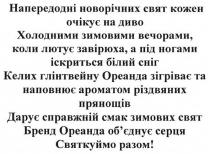 напередодні новорічних свят кожен очікує на диво, напередодні, новорічних, свят, кожен, очікує, диво, холодними зимовими вечорами, коли лютує завірюха, а під ногами іскриться білий сніг, холодними, зимовими, вечорами, лютує, завірюха, ногами, іскриться, білий, сніг, келих глінтвейну ореанда зігріває та наповнює ароматом різдвяних прянощів, келих, глінтвейну, ореанда, зігріває, наповнює, ароматом, різдвяних, прянощів, дарує справжній смак зимових свят, дарує, справжній, смак, зимових, свят, бренд ореанда об'єднує серця святкуємо разом!, бренд, ореанда, об'єднує, обєднує, серця, святкуємо, разом