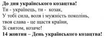 до дня українського козацтва! 14 жовтня-день українського козацтва!, дня, українського, козацтва, 14, жовтня, день