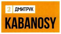 kabanosy, дмитрук