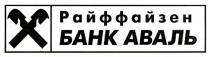 райффайзен банк аваль, райффайзен, банк, аваль