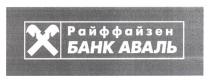 райффайзен банк аваль, райффайзен, банк, аваль