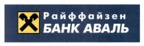 райффайзен банк аваль, райффайзен, банк, аваль