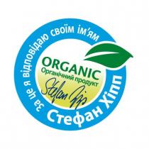 organic, органічний продукт, органічний, продукт, за це я відповідаю своїм ім'ям, відповідаю, своїм, ім'ям, імям, стефан хіпп, стефан, хіпп