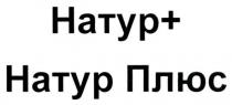 натур+, натур, +, натур плюс, натур, плюс