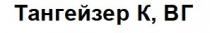тангейзер к, вг, тангейзер к вг, тангейзер, к, вг, k