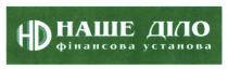 наше діло фінансова установа, наше, діло, фінансова, установа, наше діло, фінансова установа, нд, hd