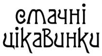 смачні цікавинки, смачні, цікавинки