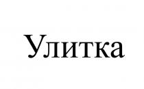 улитка