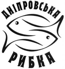 дніпровська рибка, дніпровська, рибка