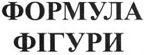 формула фігури, формула, фігури