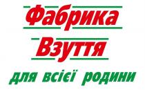 фабрика взуття для всієї родини, фабрика, взуття, всієї, родини