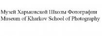 музей харьковской школы фотографии, музей, харьковской, школы, фотографии, museum of kharkov school of photography, museum, kharkov, school, photography