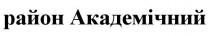 район академічний, район, академічний