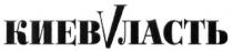 киев власть, киев, власть, киевvласть, киев vласть, vласть, v, ласть