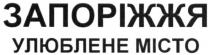 запоріжжя улюблене місто, запоріжжя, улюблене, місто