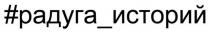 #радуга_историй, радуга историй, историй, радуга, #