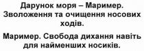 дарунок моря-маример. зволоження та очищення носових ходів. маример. свобода дихання навіть для найменших носиків., дарунок, моря, маример, зволоження, очищення, носових, ходів, свобода, дихання, навіть, найменших, носиків