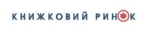 книжковий ринок, книжковий, ринок