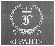 грант, г, es, 3s, f, t, ls, s