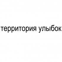 территория улыбок, территория, улыбок