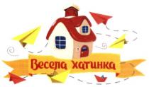 весела хатинка, весела, хатинка