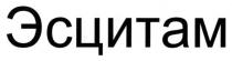 эсцитам