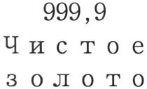 999,9 чистое золото, 999,9, чистое золото, чистое, золото