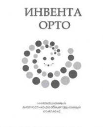 инвента орто, инвента, орто, инновационный диагностико-реабилитационный комплекс, инновационный диагностико реабилитационный комплекс, инновационный, диагностико, реабилитационный, комплекс, opto