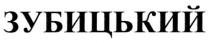 зубицький