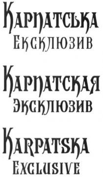 karpatska exclusive, karpatska, exclusive, карпатская эксклюзив, карпатская, эксклюзив, карпатська ексклюзив, карпатська, ексклюзив