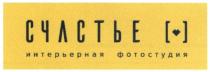 счастье, счлстье, интерьерная фотостудия, интерьерная, фотостудия