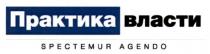 практика власти, практика, власти, spectemur agendo, spectemur, agendo