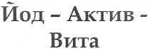 йод-актив-вита, йод, актив, вита