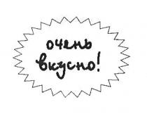 очень вкусно!, очень, вкусно