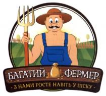 багатий фермер з нами росте навіть у піску, багатий фермер, багатий, фермер, з нами росте навіть у піску, росте, навіть, піску